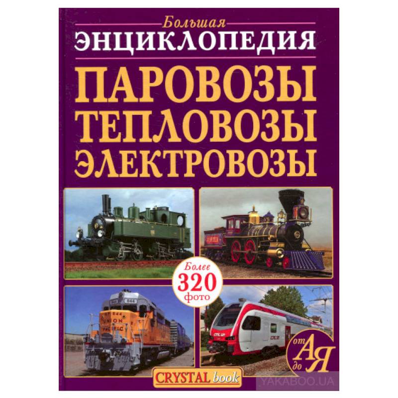 Большая энциклопедия. Паровозы, тепловозы, электровозы от А до Я Большая энциклопедия. Паровозы, тепловозы, электровозы от А до Я