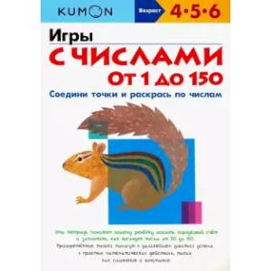 Игры с числами от 1 до 150 Игры с числами от 1 до 150