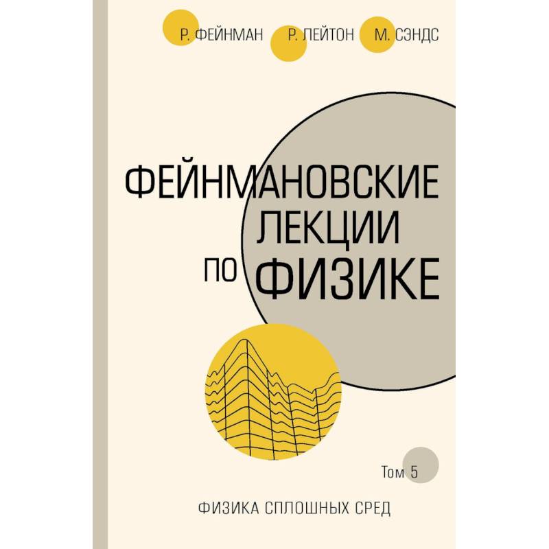 Фейнмановские лекции по физике. Том 5. Физика сплошных сред Фейнмановские лекции по физике. Том 5. Физика сплошных сред