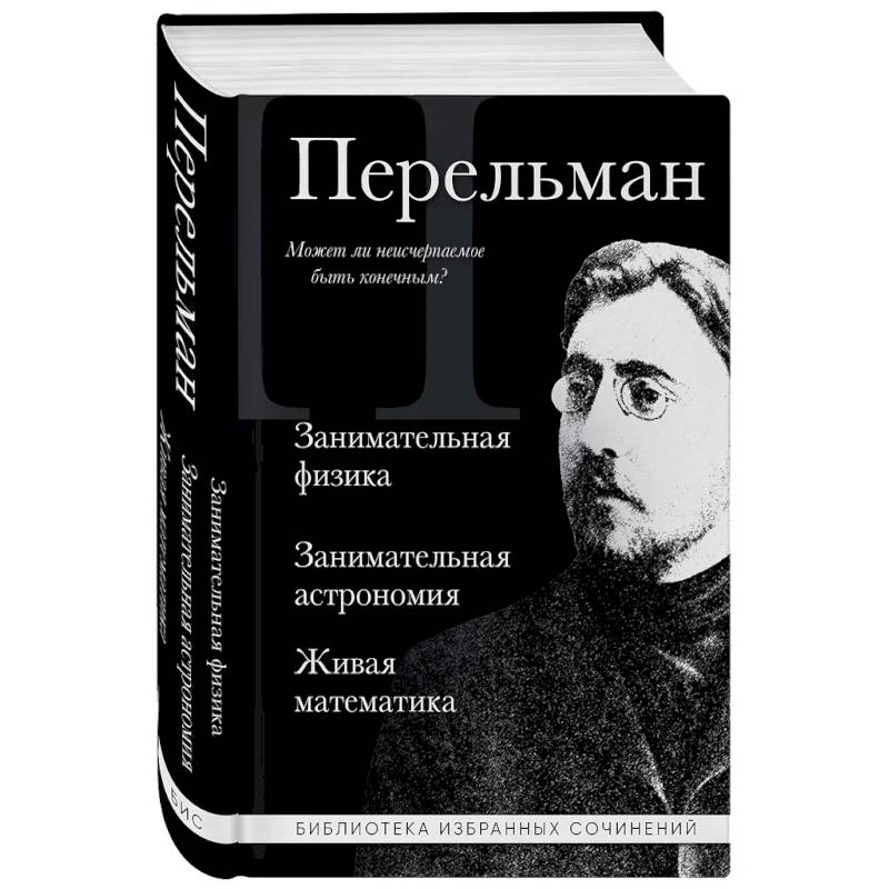 Яков Перельман. Занимательная физика. Занимательная астрономия. Живая математика Яков Перельман. Занимательная физика. Занимательная астрономия. Живая математика