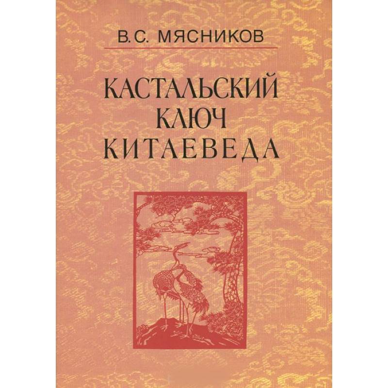 Кастальский ключ китаеведа. Сочинения в 7 томах. Том 3. Договорными статьями утвердили. Россия и Китай. 400 лет межгосударственных отношений Кастальский ключ китаеведа. Сочинения в 7 томах. Том 3. Договорными статьями утвердили. Россия и Китай. 400 лет межгосударственных отношений