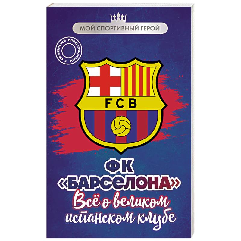 ФК 'Барселона'. Все о великом испанском клубе