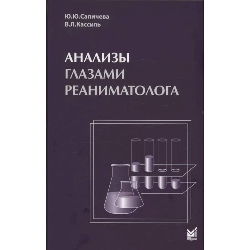 Анализы глазами реаниматолога. 9-е изд Анализы глазами реаниматолога. 9-е изд