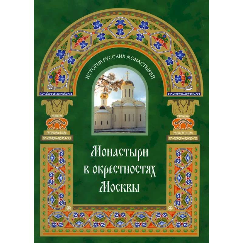 Монастыри в окрестностях Москвы. Альбом-путеводитель Монастыри в окрестностях Москвы. Альбом-путеводитель