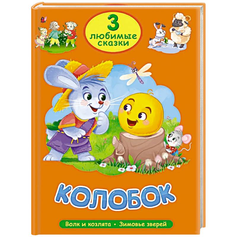 Колобок. Волк и козлята. Зимовье зверей Колобок. Волк и козлята. Зимовье зверей