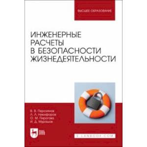 Инженерные расчеты в безопасности жизнедеятельности. Учебное пособие