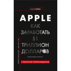 Apple. Как заработать $1 триллион долларов Apple. Как заработать $1 триллион долларов