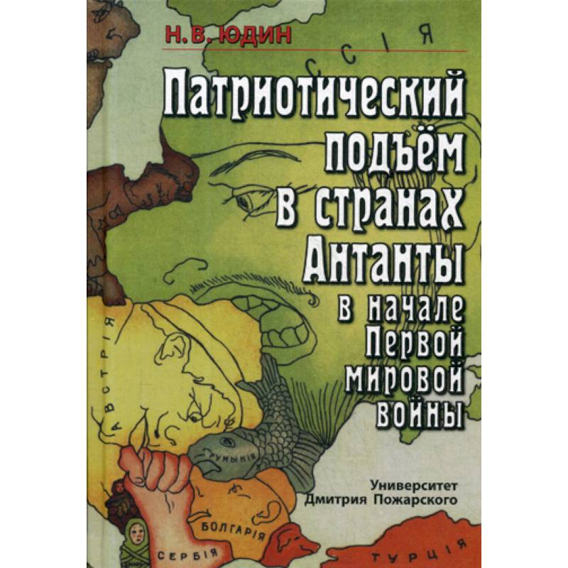Патриотический подъём в странах Антанты в начале Первой мировой войны Патриотический подъём в странах Антанты в начале Первой мировой войны