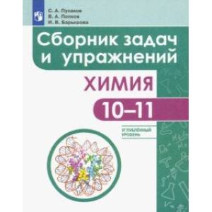 Химия. 10-11 классы. Сборник задач и упражнений. Углубленный уровень Химия. 10-11 классы. Сборник задач и упражнений. Углубленный уровень