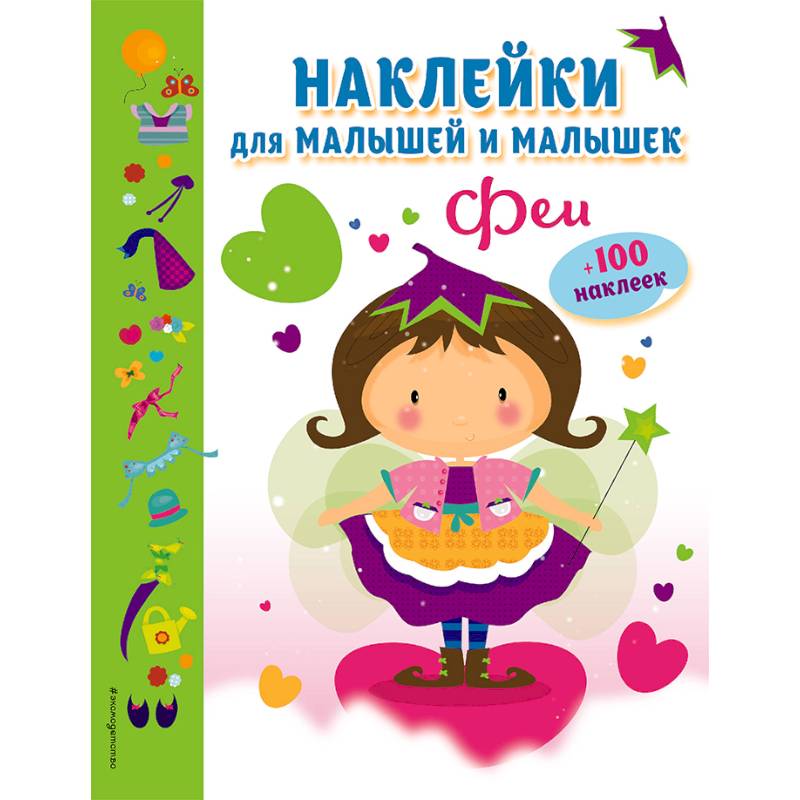 Феи (с наклейками) Феи (с наклейками)