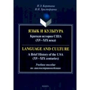 Язык и культура. Краткая история США. XV-XIX века. Учебное пособие по лингвострановедению Язык и культура. Краткая история США. XV-XIX века. Учебное пособие по лингвострановедению