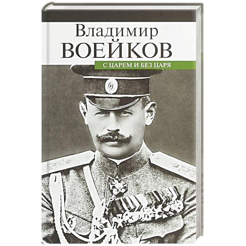 С царем и без царя С царем и без царя