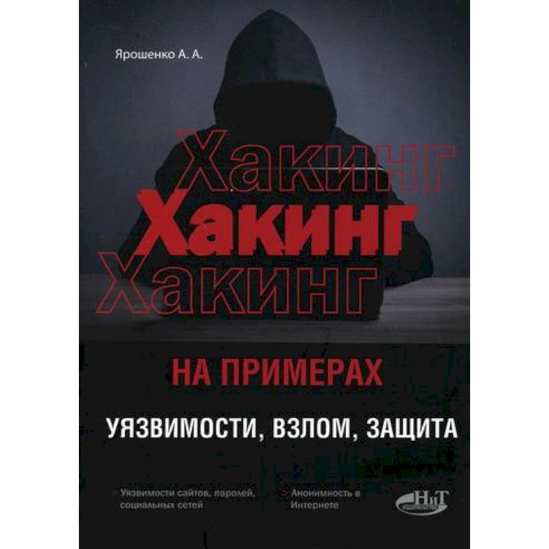 ХАКИНГ на примерах. Уязвимости, взлом, защита ХАКИНГ на примерах. Уязвимости, взлом, защита