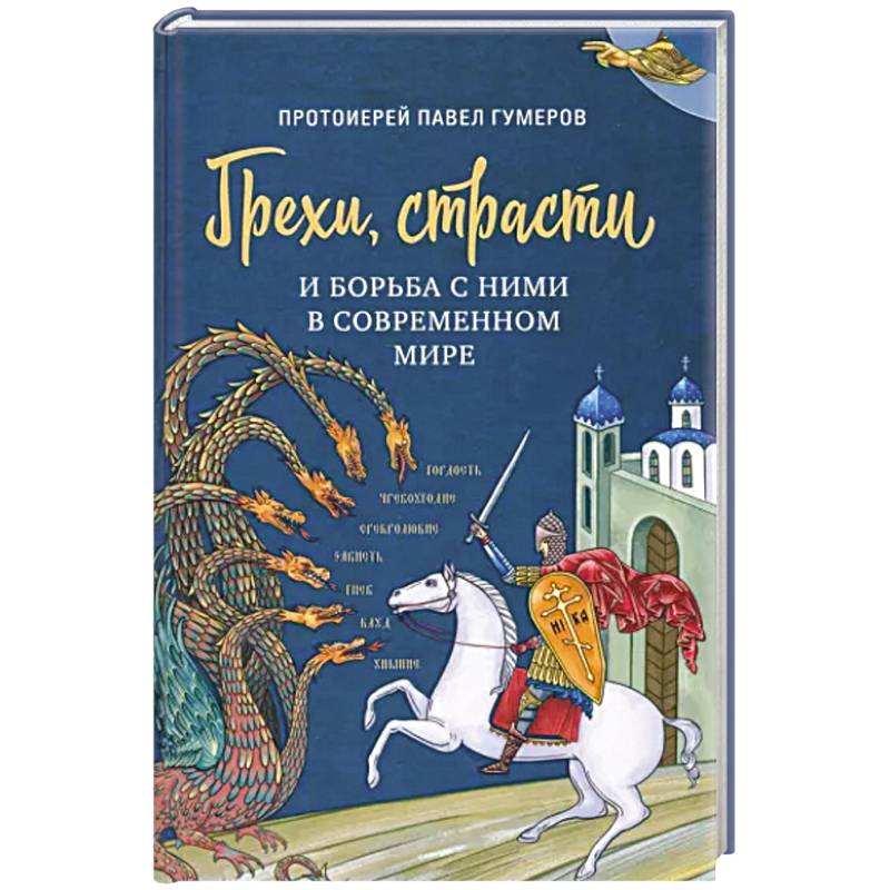 Грехи, страсти и борьба с ними в современном мире Грехи, страсти и борьба с ними в современном мире