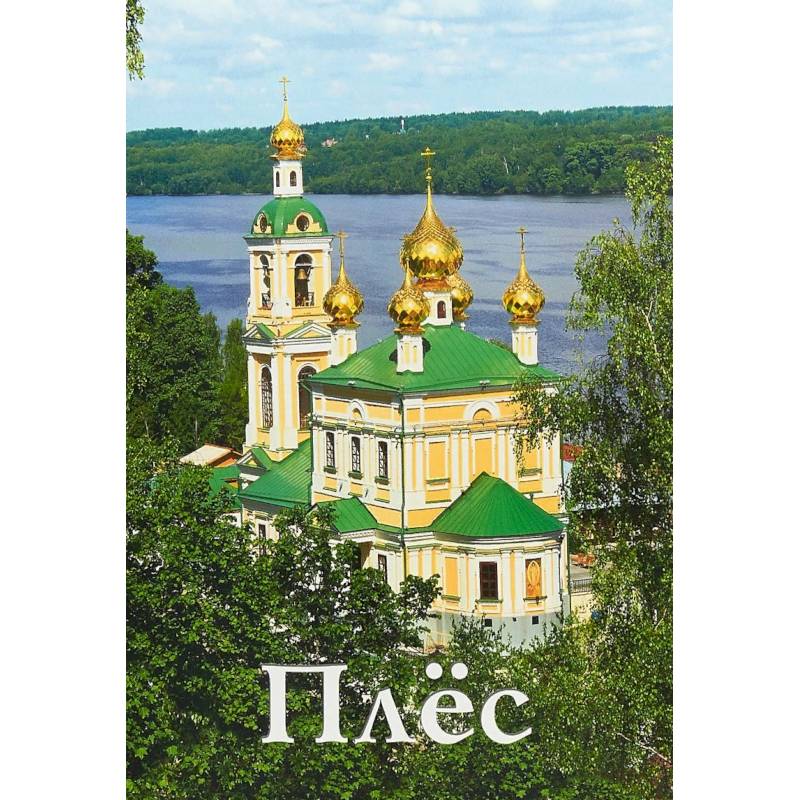 Плёс. Путеводитель Плёс. Путеводитель