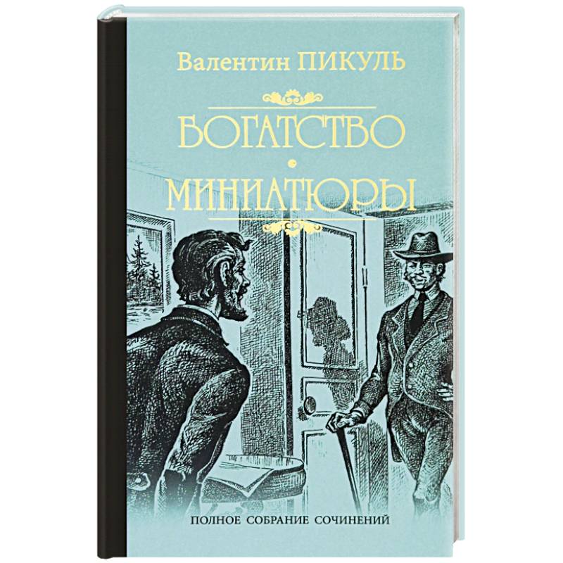 Богатство. Миниатюры
