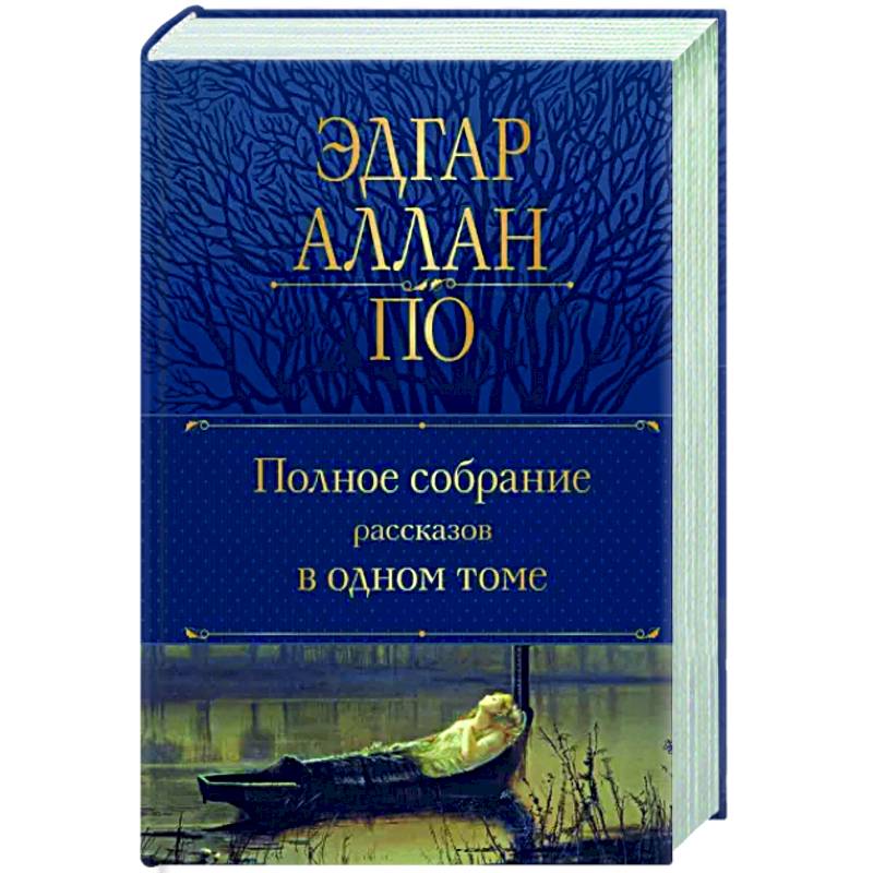 Полное собрание рассказов в одном томе Полное собрание рассказов в одном томе