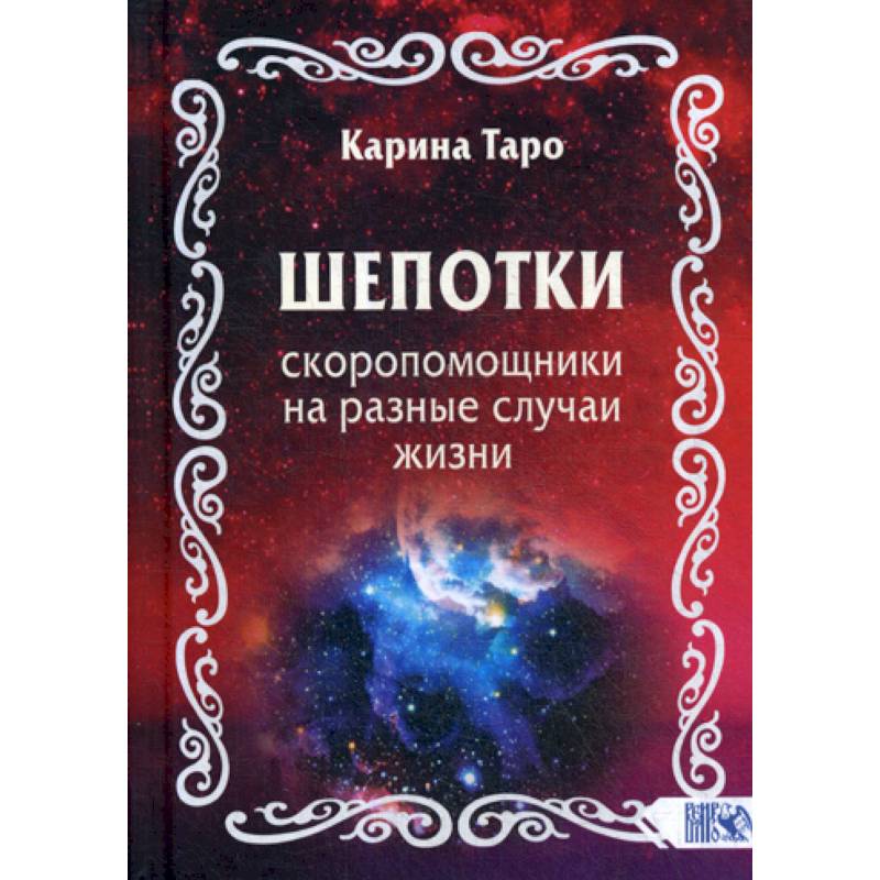 Шепотки на все случаи. Купить 4 книги Карины Таро.