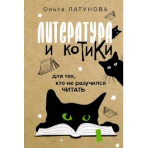 Литература и котики Литература и котики
