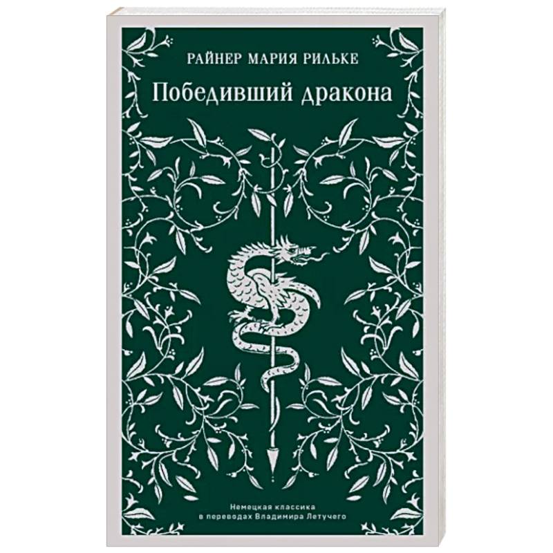 Победивший дракона Победивший дракона