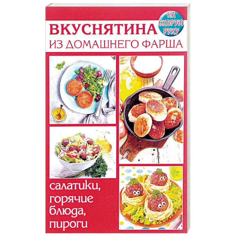 Вкуснятина из домашнего фарша. Салатики, горячие блюда Вкуснятина из домашнего фарша. Салатики, горячие блюда