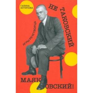 Не таковский Маяковский! Игры речетворца Не таковский Маяковский! Игры речетворца
