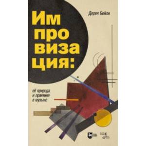 Импровизация. Её природа и практика в музыке Импровизация. Её природа и практика в музыке