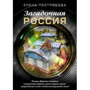 Загадочная Россия. Почему «Версаль» оказался в пензенской глубинке? Загадочная Россия. Почему «Версаль» оказался в пензенской глубинке?