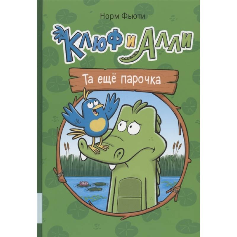 Клюф и Алли. Та еще парочка Клюф и Алли. Та еще парочка