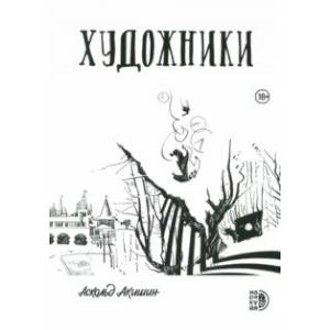 Художники Художники