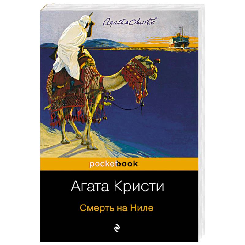 Смерть на Ниле Смерть на Ниле