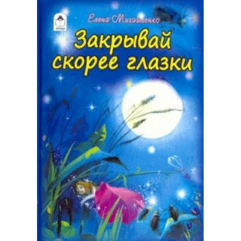 Закрывай скорее глазки Закрывай скорее глазки