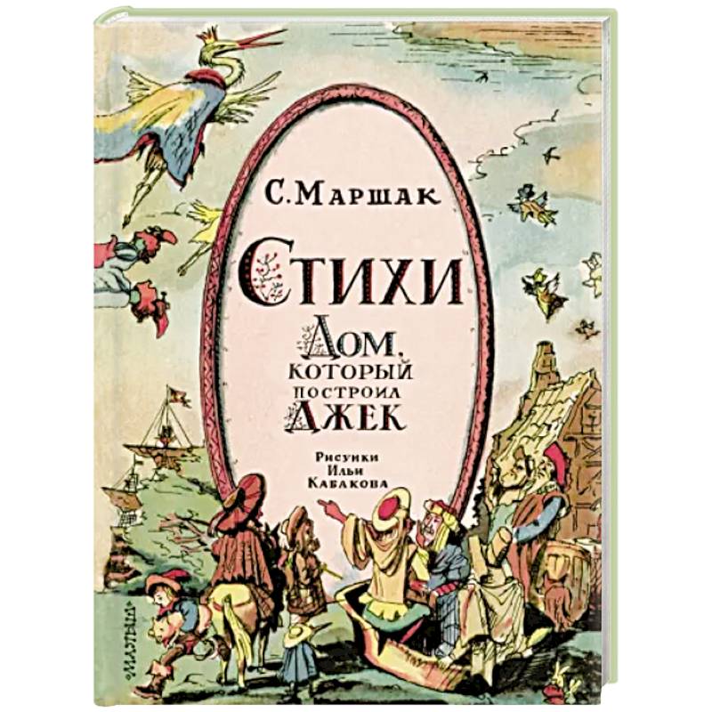 Стихи. Дом, который построил Джек Стихи. Дом, который построил Джек