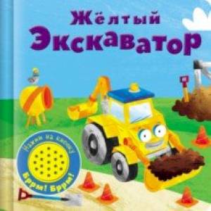 Книжка со звуковой кнопкой. Желтый экскаватор Книжка со звуковой кнопкой. Желтый экскаватор