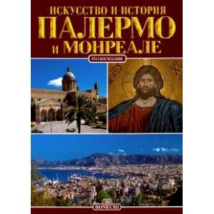 Палермо и Монреале. Искусство и история Палермо и Монреале. Искусство и история
