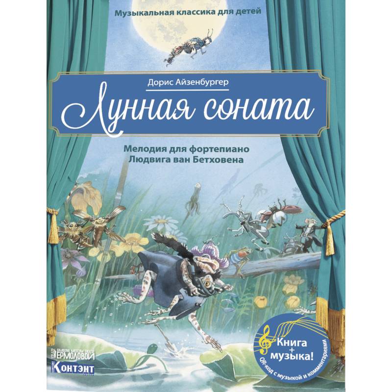 Музыкальная классика для детей. Лунная соната. Мелодия для фортепиано Людвига ван Бетховена (книга QR-кодом) Музыкальная классика для детей. Лунная соната. Мелодия для фортепиано Людвига ван Бетховена (книга QR-кодом)