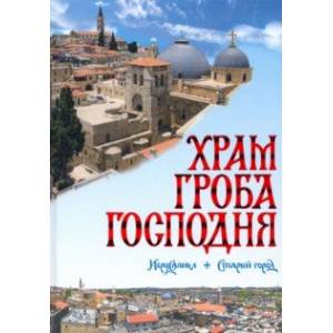 Храм Гроба Господня Храм Гроба Господня