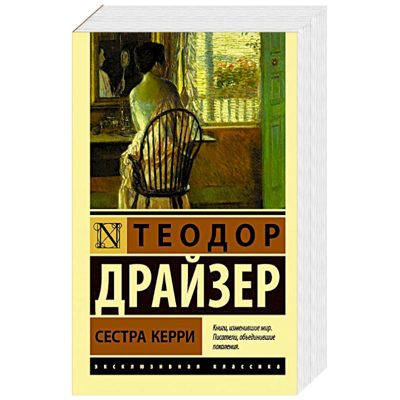 Сестра Керри Сестра Керри