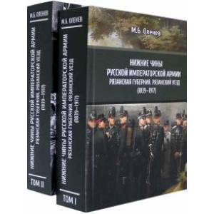 Нижние чины Русской императорской армии. Рязанская губерния. Рязанский уезд (1839—1917). В 2-х томах Нижние чины Русской императорской армии. Рязанская губерния. Рязанский уезд (1839—1917). В 2-х томах