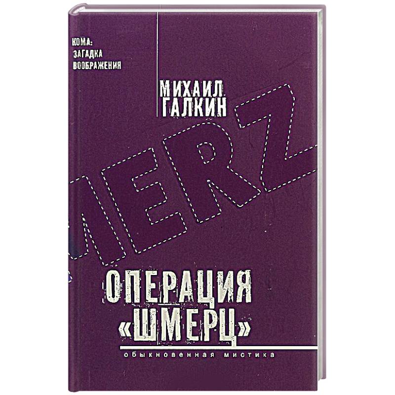 Операция «Шмерц» Операция «Шмерц»