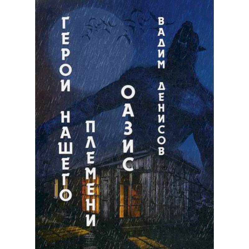 Герои нашего племени: Оазис Герои нашего племени: Оазис