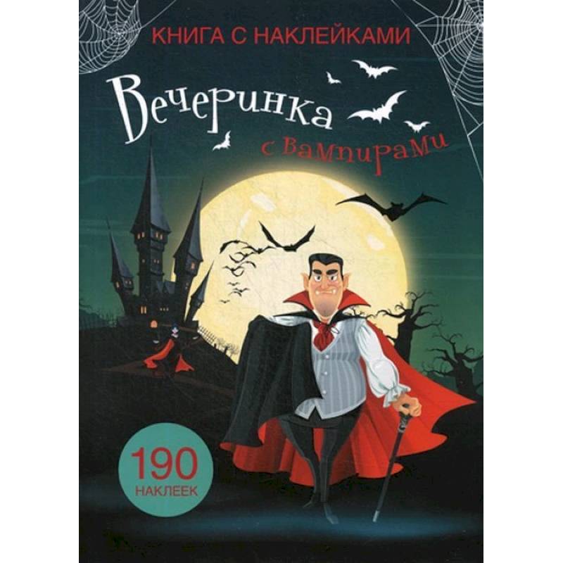 Книга с наклейками. Вечеринка с вампирами Книга с наклейками. Вечеринка с вампирами