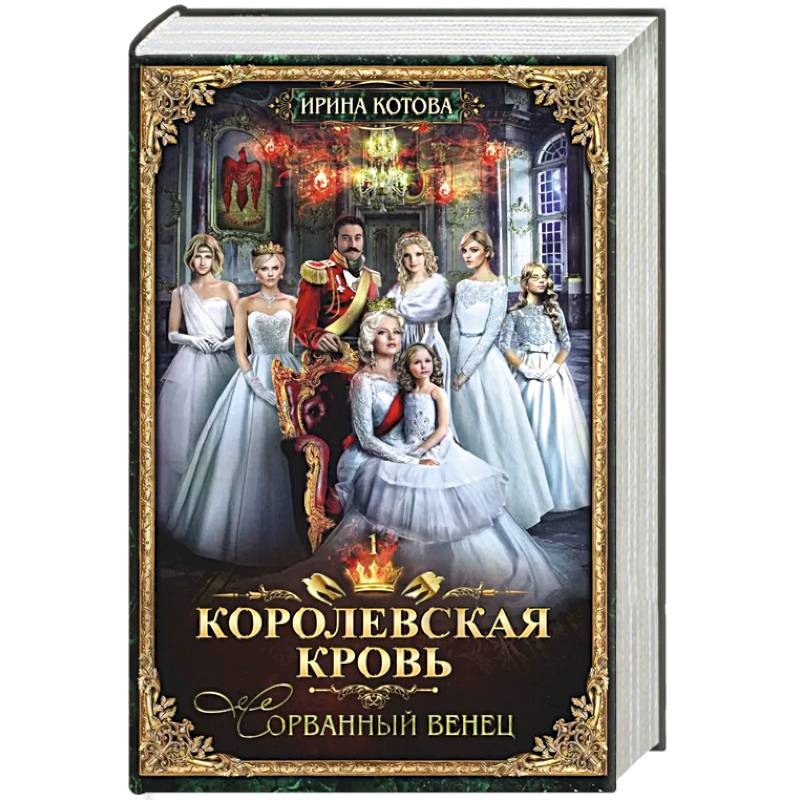 Королевская кровь - 1. Сорванный венец