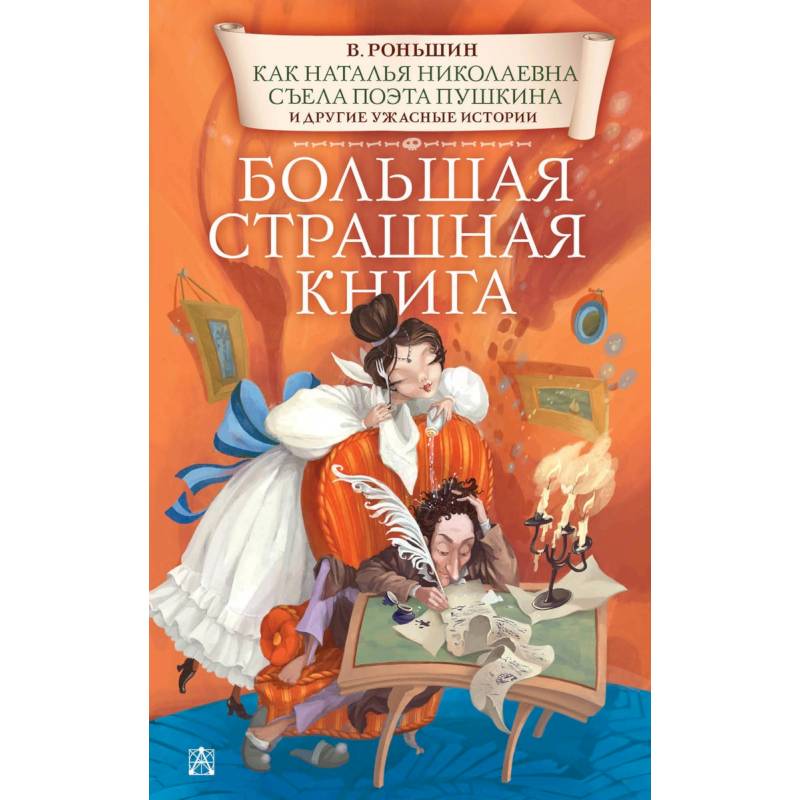 Как Наталья Николаевна съела поэта Пушкина и другие ужасные истории Как Наталья Николаевна съела поэта Пушкина и другие ужасные истории