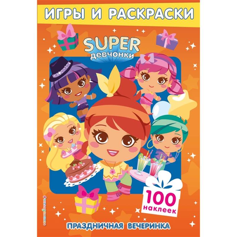 Праздничная вечеринка. Игры и наклейки Праздничная вечеринка. Игры и наклейки