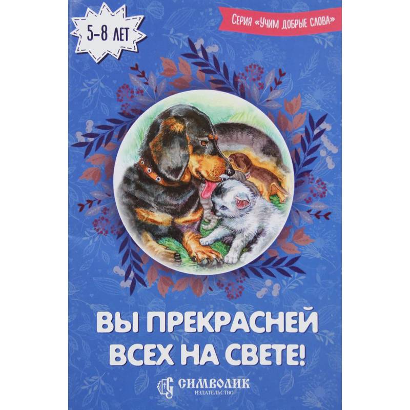 Вы прекрасней всех на свете! Вы прекрасней всех на свете!