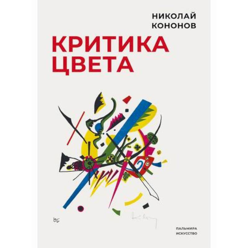 Критика цвета Критика цвета