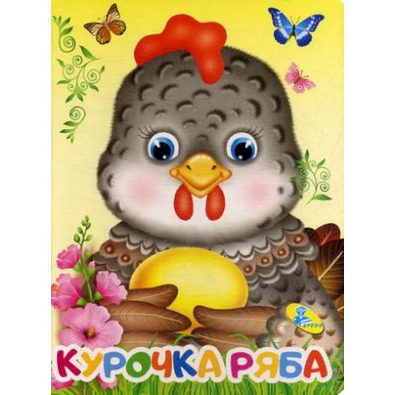 Курочка Ряба Курочка Ряба