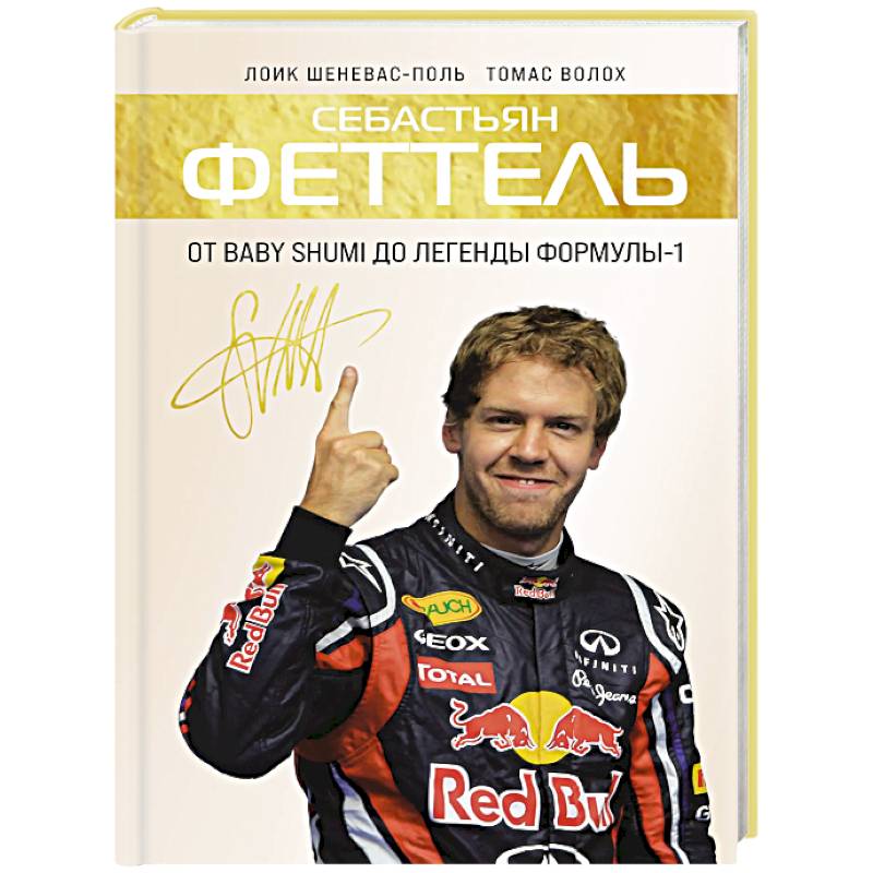 Себастьян Феттель. От Baby Shumi до легенды Формулы-1