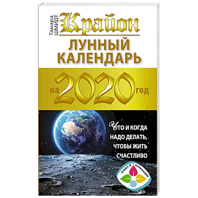 Крайон. Лунный календарь 2020. Что и когда надо делать, чтобы жить счастливо Крайон. Лунный календарь 2020. Что и когда надо делать, чтобы жить счастливо